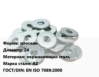 Шайба плоская D=24 нержавеющая сталь Сталь: А2 ГОСТ: EN ISO 7089:2000